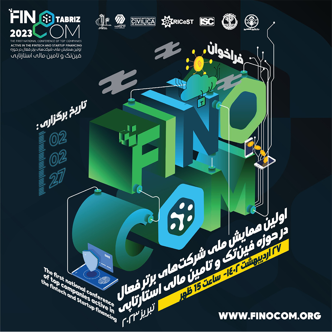 اولین همایش ملی شرکت های برتر فعال در حوزه فین تک و تامین مالی استارتاپی