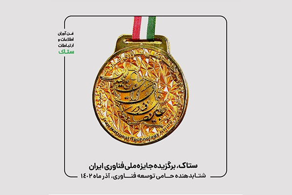 جایزه ملی فناوری ایران به شتابدهنده ستاک‌آپ رسید