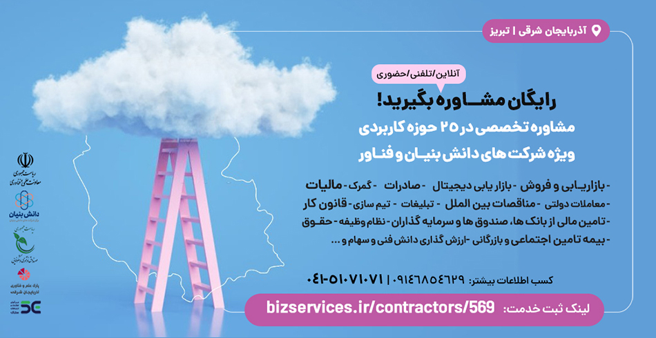 کمپین توانمند سازی شرکت های دانش بنیان و فناور استان آذربایجان شرقی